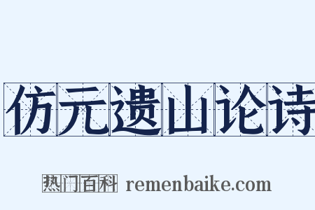 仿元遗山论诗是什么意思的图片